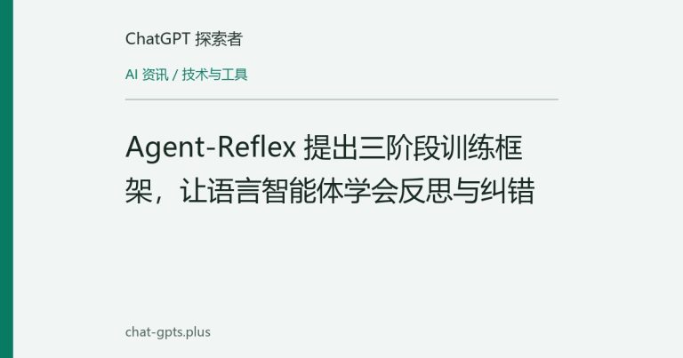 Agent-Reflex 提出三阶段训练框架,让语言智能体学会反思与纠错