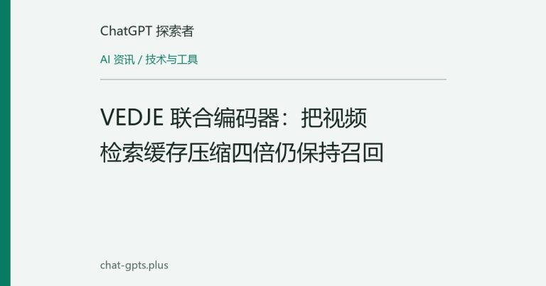 VEDJE 联合编码器:把视频检索缓存压缩四倍仍保持召回