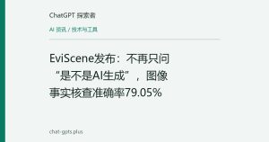 EviScene发布：不再只问“是不是AI生成”，图像事实核查准确率79.05%
