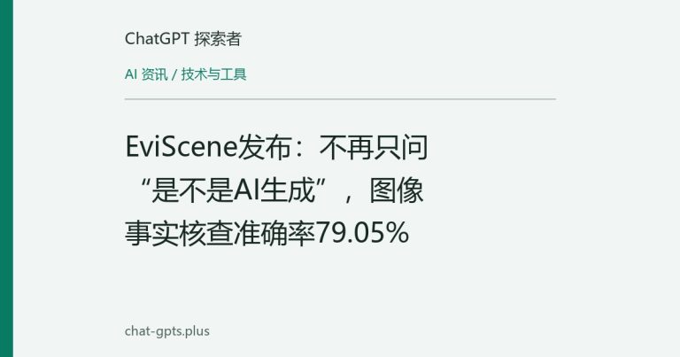 EviScene发布:不再只问“是不是AI生成”,图像事实核查准确率79.05%