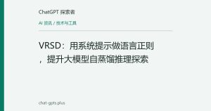 VRSD：用系统提示做语言正则，提升大模型自蒸馏推理探索