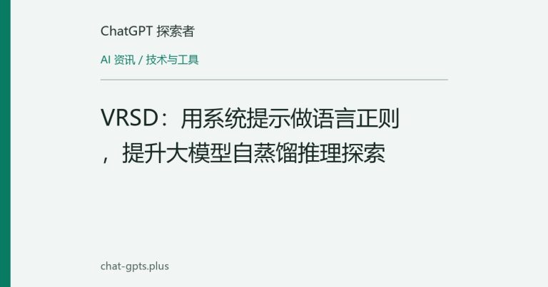 VRSD:用系统提示做语言正则,提升大模型自蒸馏推理探索