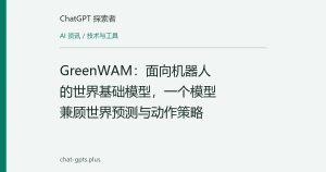 GreenWAM：面向机器人的世界基础模型，一个模型兼顾世界预测与动作策略