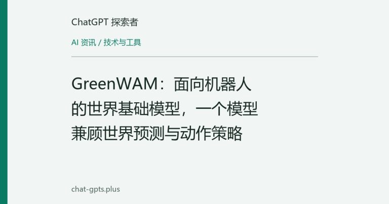 GreenWAM:面向机器人的世界基础模型,一个模型兼顾世界预测与动作策略