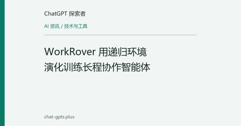 WorkRover 用递归环境演化训练长程协作智能体