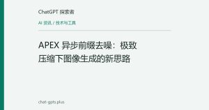 APEX 异步前缀去噪：极致压缩下图像生成的新思路
