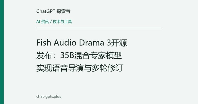 Fish Audio Drama 3开源发布：35B混合专家模型实现语音导演与多轮修订