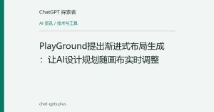 PlayGround提出渐进式布局生成：让AI设计规划随画布实时调整