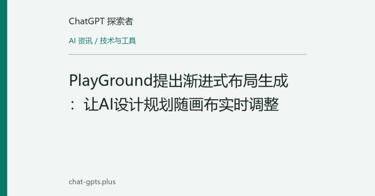 PlayGround提出渐进式布局生成：让AI设计规划随画布实时调整