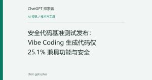 安全代码基准测试发布：Vibe Coding 生成代码仅 25.1% 兼具功能与安全