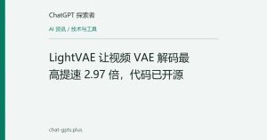 LightVAE 让视频 VAE 解码最高提速 2.97 倍，代码已开源