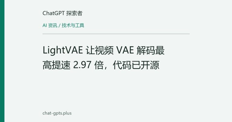 LightVAE 让视频 VAE 解码最高提速 2.97 倍,代码已开源