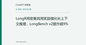 LongR用密集效用奖励强化长上下文推理，LongBench v2提升超9%
