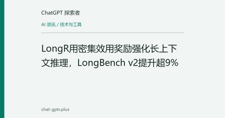 LongR用密集效用奖励强化长上下文推理,LongBench v2提升超9%