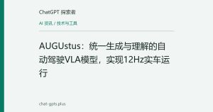 AUGUstus：统一生成与理解的自动驾驶VLA模型，实现12Hz实车运行