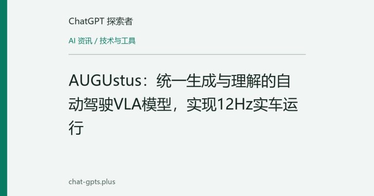AUGUstus:统一生成与理解的自动驾驶VLA模型,实现12Hz实车运行