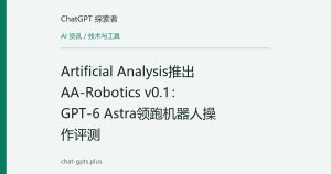 Artificial Analysis推出AA-Robotics v0.1：GPT-6 Astra领跑机器人操作评测