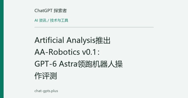 Artificial Analysis推出AA-Robotics v0.1:GPT-6 Astra领跑机器人操作评测