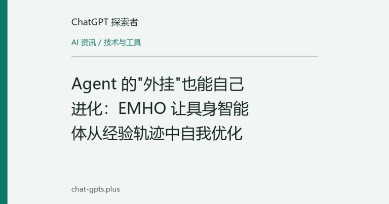 Agent 的"外挂"也能自己进化:EMHO 让具身智能体从经验轨迹中自我优化