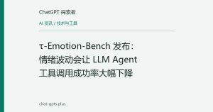 τ-Emotion-Bench 发布：情绪波动会让 LLM Agent 工具调用成功率大幅下降