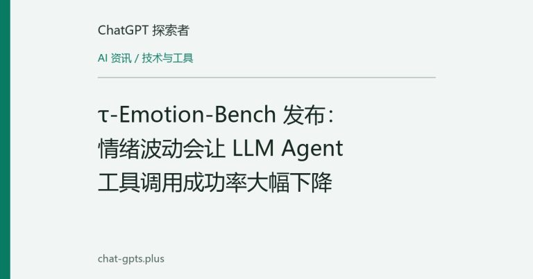 τ-Emotion-Bench 发布:情绪波动会让 LLM Agent 工具调用成功率大幅下降