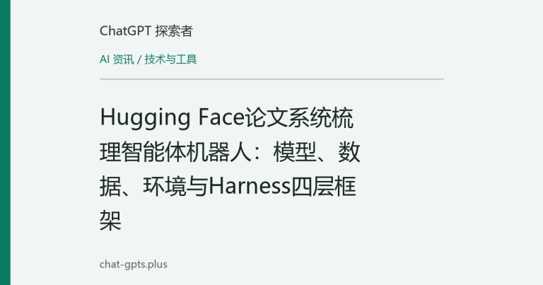 Hugging Face论文系统梳理智能体机器人:模型、数据、环境与Harness四层框架
