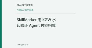 SkillMarker 用 KGW 水印验证 Agent 技能归属