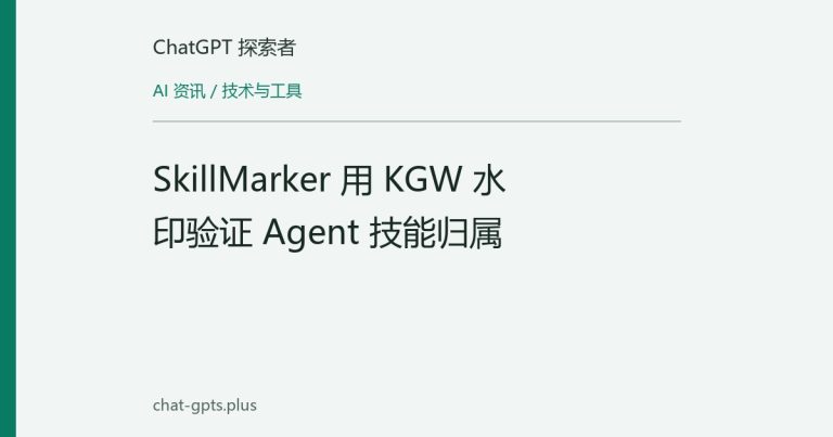SkillMarker 用 KGW 水印验证 Agent 技能归属