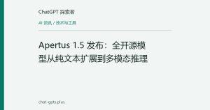 Apertus 1.5 发布：全开源模型从纯文本扩展到多模态推理