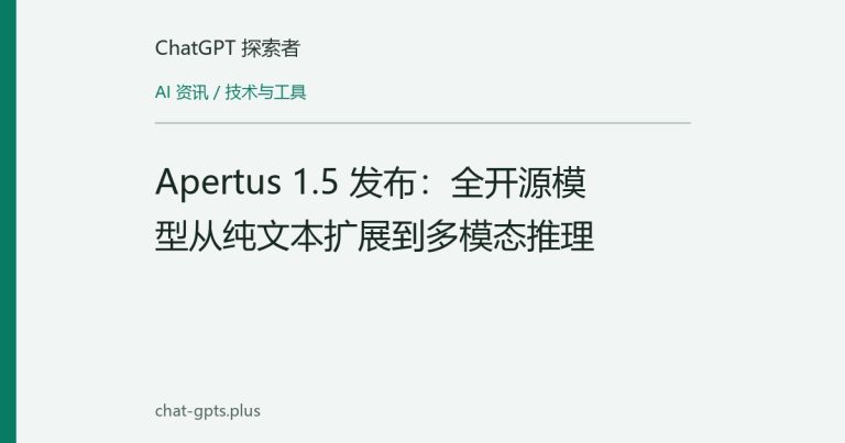 Apertus 1.5 发布：全开源模型从纯文本扩展到多模态推理