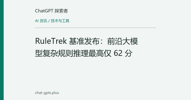 RuleTrek 基准发布：前沿大模型复杂规则推理最高仅 62 分