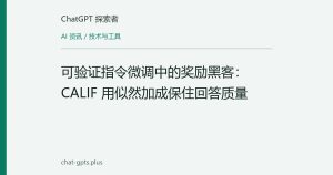 可验证指令微调中的奖励黑客：CALIF 用似然加成保住回答质量