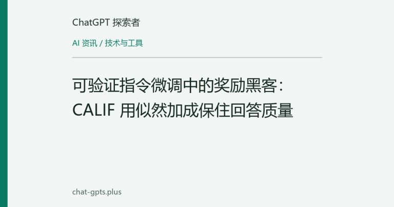 可验证指令微调中的奖励黑客：CALIF 用似然加成保住回答质量