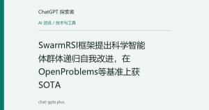 SwarmRSI框架提出科学智能体群体递归自我改进，在OpenProblems等基准上获SOTA