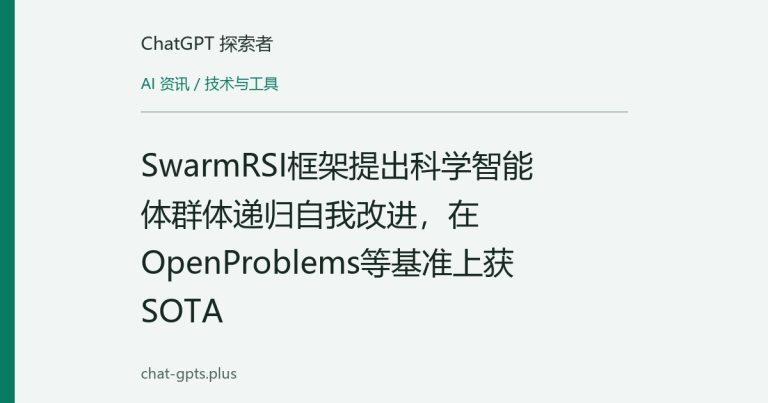 SwarmRSI框架提出科学智能体群体递归自我改进,在OpenProblems等基准上获SOTA