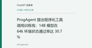 ProgAgent 提出程序化工具调用训练栈：14B 模型在 64k 环境状态通过率达 30.7%