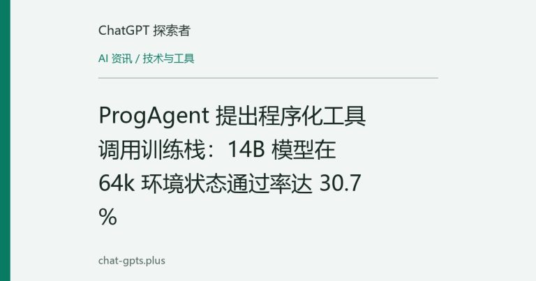 ProgAgent 提出程序化工具调用训练栈:14B 模型在 64k 环境状态通过率达 30.7%