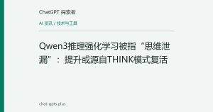 Qwen3推理强化学习被指“思维泄漏”：提升或源自THINK模式复活