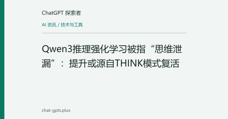 Qwen3推理强化学习被指“思维泄漏”:提升或源自THINK模式复活