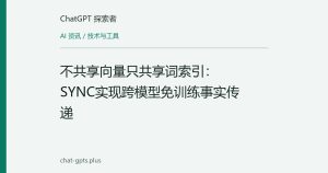 不共享向量只共享词索引：SYNC实现跨模型免训练事实传递