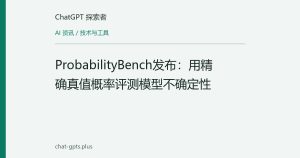 ProbabilityBench发布：用精确真值概率评测模型不确定性