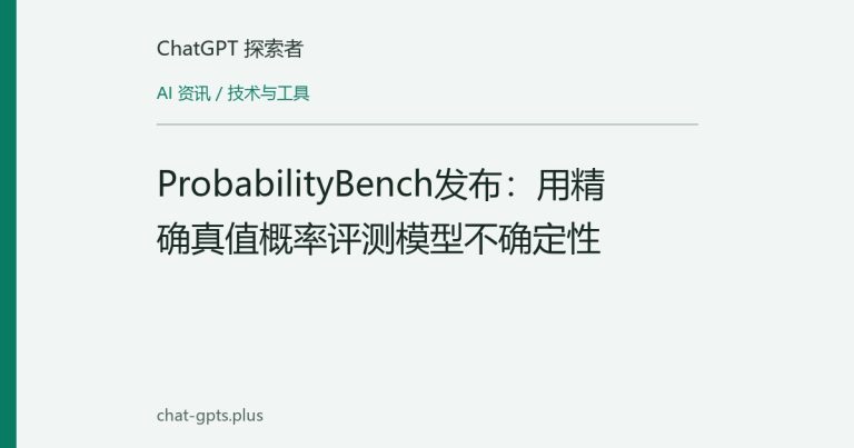 ProbabilityBench发布：用精确真值概率评测模型不确定性