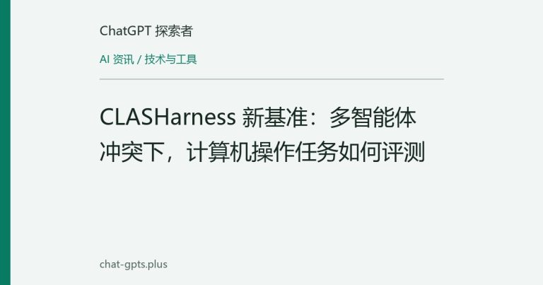 CLASHarness 新基准:多智能体冲突下,计算机操作任务如何评测