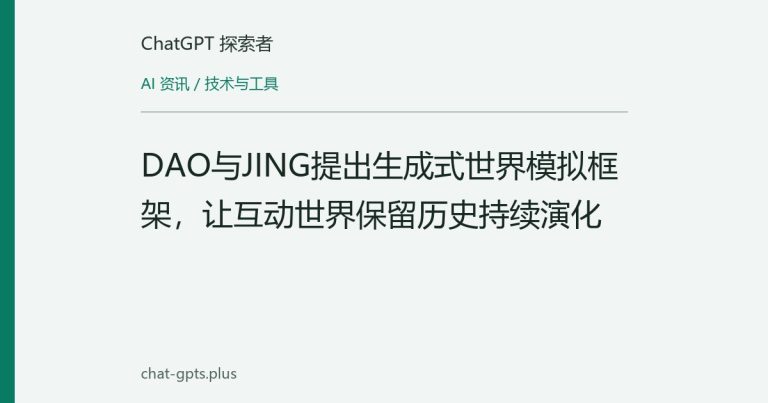 DAO与JING提出生成式世界模拟框架,让互动世界保留历史持续演化