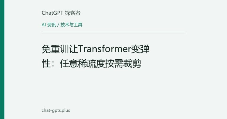 免重训让Transformer变弹性:任意稀疏度按需裁剪