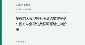 多模态大模型投影器训练或被高估：新方法免配对数据即可跳过该阶段