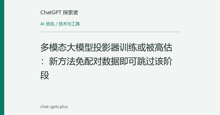 多模态大模型投影器训练或被高估：新方法免配对数据即可跳过该阶段