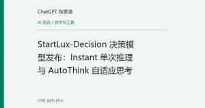 StartLux-Decision 决策模型发布：Instant 单次推理与 AutoThink 自适应思考