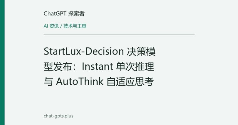 StartLux-Decision 决策模型发布:Instant 单次推理与 AutoThink 自适应思考
