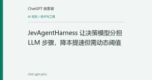 JevAgentHarness 让决策模型分担 LLM 步骤，降本提速但需动态阈值